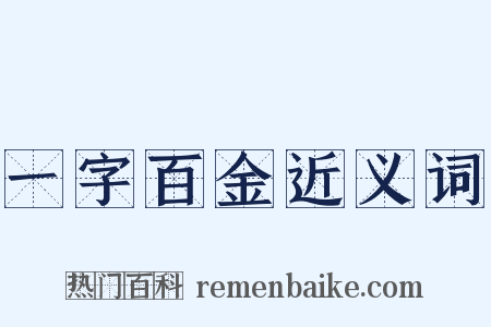 一字百金近义词是什么意思的图片